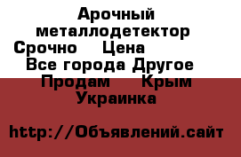 Арочный металлодетектор. Срочно. › Цена ­ 180 000 - Все города Другое » Продам   . Крым,Украинка